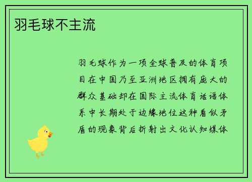 羽毛球不主流