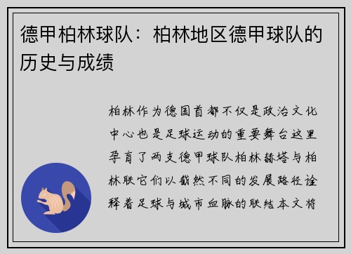 德甲柏林球队：柏林地区德甲球队的历史与成绩