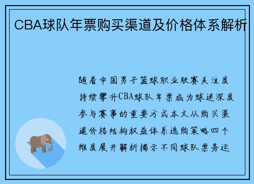 CBA球队年票购买渠道及价格体系解析