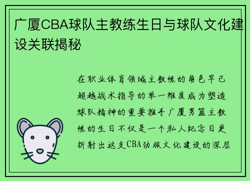 广厦CBA球队主教练生日与球队文化建设关联揭秘