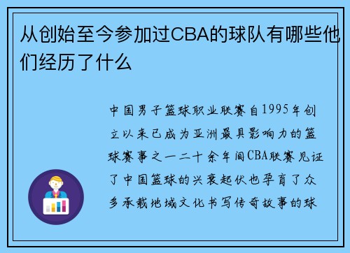 从创始至今参加过CBA的球队有哪些他们经历了什么