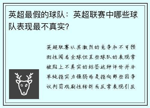 英超最假的球队：英超联赛中哪些球队表现最不真实？