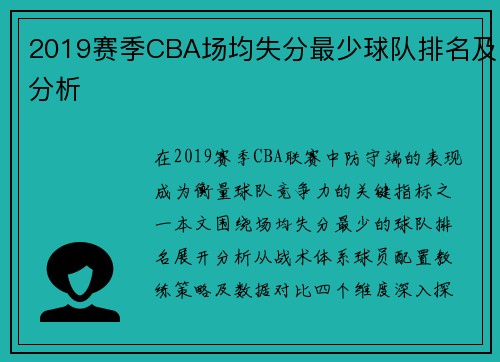 2019赛季CBA场均失分最少球队排名及分析