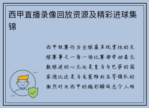 西甲直播录像回放资源及精彩进球集锦