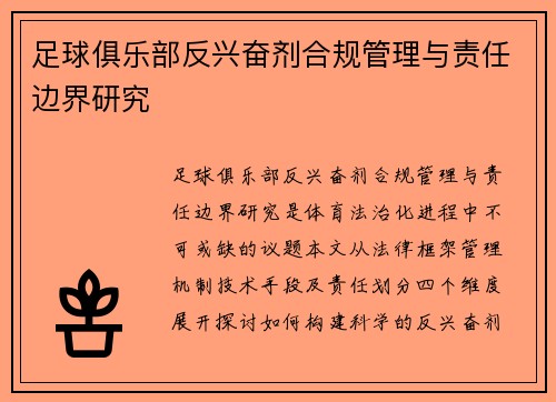 足球俱乐部反兴奋剂合规管理与责任边界研究