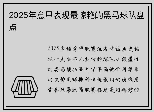 2025年意甲表现最惊艳的黑马球队盘点