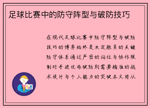 足球比赛中的防守阵型与破防技巧