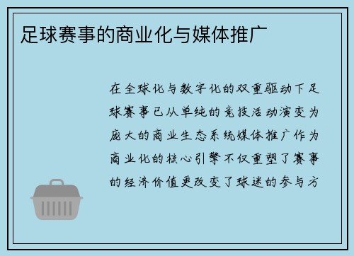 足球赛事的商业化与媒体推广