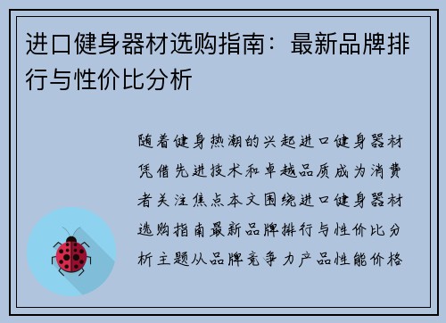 进口健身器材选购指南：最新品牌排行与性价比分析