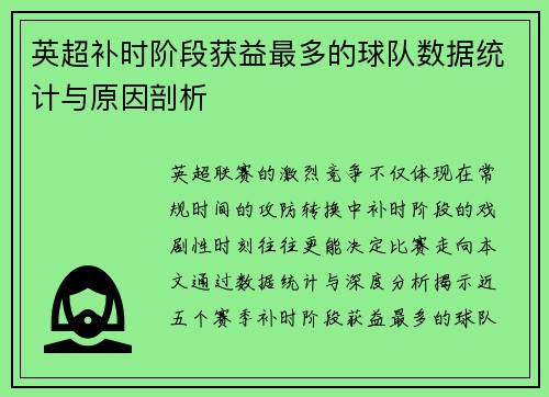 英超补时阶段获益最多的球队数据统计与原因剖析