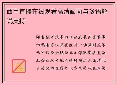 西甲直播在线观看高清画面与多语解说支持
