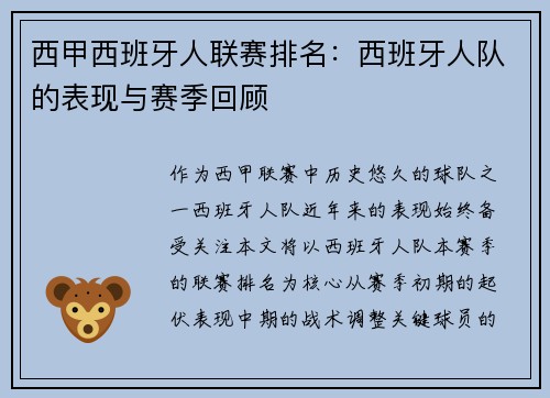 西甲西班牙人联赛排名：西班牙人队的表现与赛季回顾
