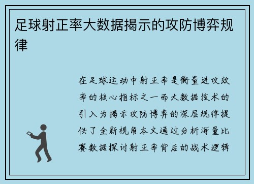 足球射正率大数据揭示的攻防博弈规律