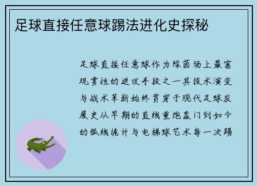 足球直接任意球踢法进化史探秘