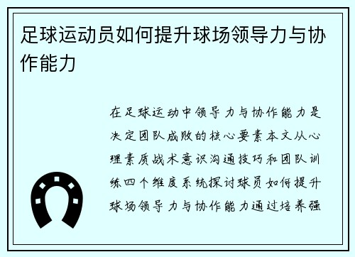 足球运动员如何提升球场领导力与协作能力