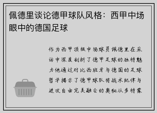 佩德里谈论德甲球队风格：西甲中场眼中的德国足球