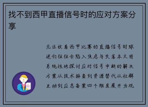 找不到西甲直播信号时的应对方案分享