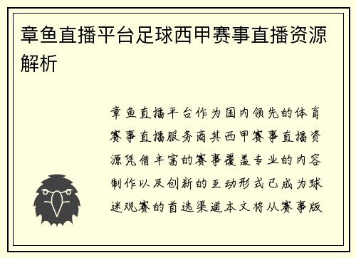 章鱼直播平台足球西甲赛事直播资源解析