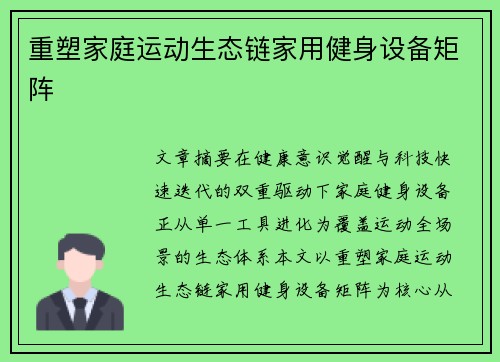 重塑家庭运动生态链家用健身设备矩阵