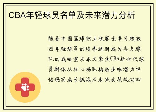 CBA年轻球员名单及未来潜力分析