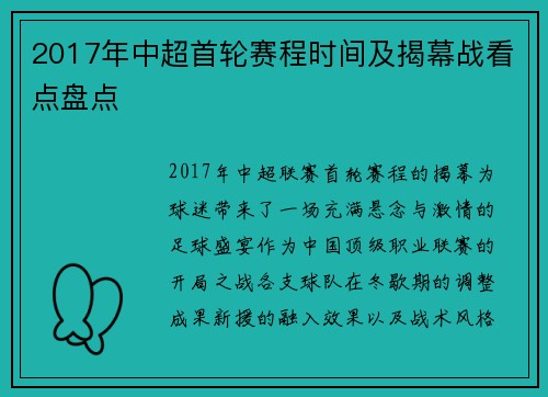 2017年中超首轮赛程时间及揭幕战看点盘点