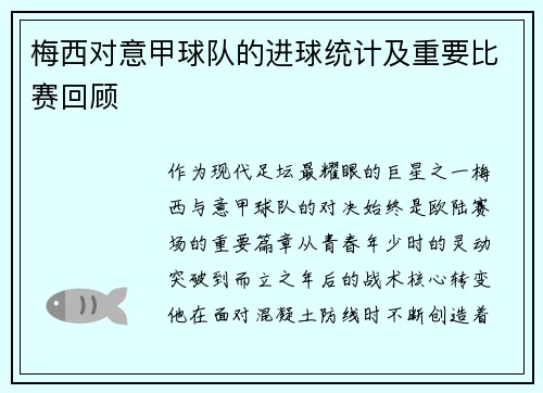 梅西对意甲球队的进球统计及重要比赛回顾