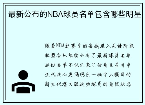 最新公布的NBA球员名单包含哪些明星