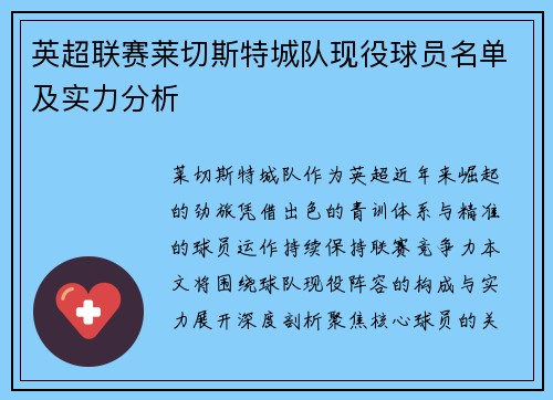 英超联赛莱切斯特城队现役球员名单及实力分析